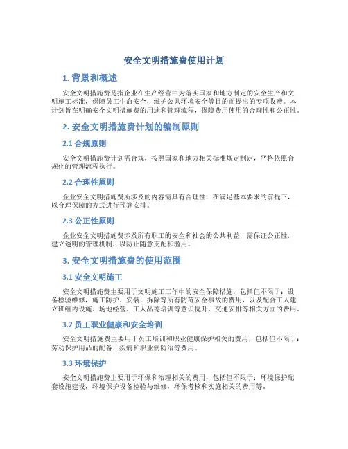 安全文明措施费使用计划