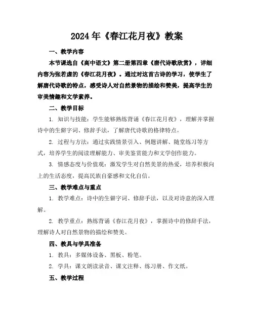2024年《春江花月夜》教案