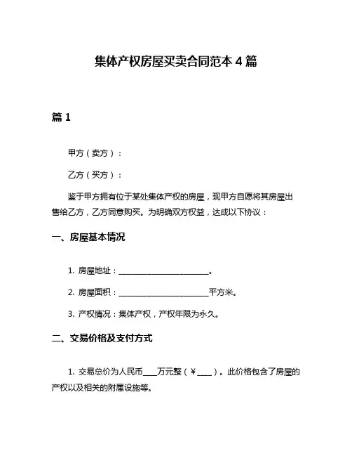 集体产权房屋买卖合同范本4篇