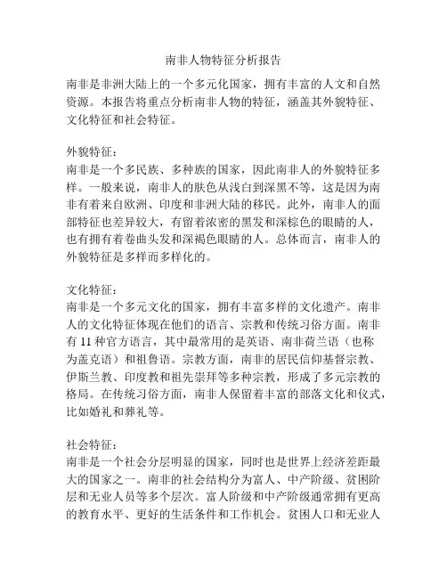 南非人物特征分析报告