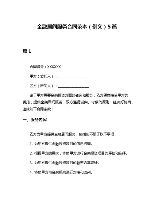金融居间服务合同范本(例文)5篇