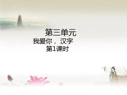 【五下】语文精品课件PPT第3单元我爱你,汉字人教部编版