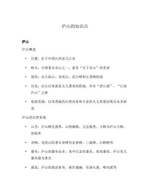 庐山的知识点