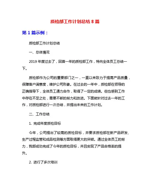 质检部工作计划总结8篇