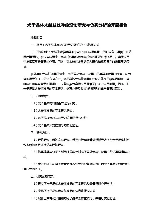光子晶体太赫兹波导的理论研究与仿真分析的开题报告