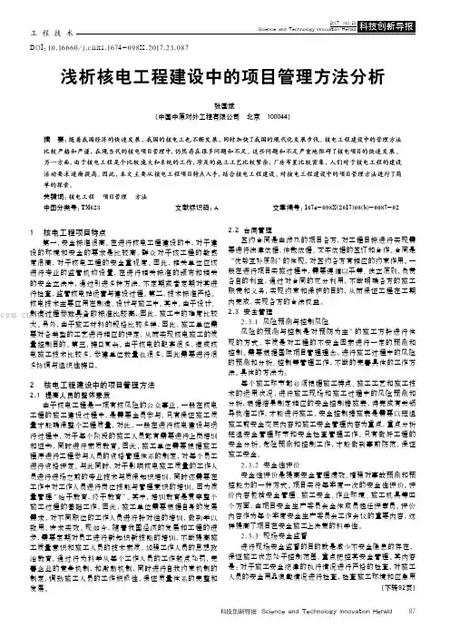 浅析核电工程建设中的项目管理方法分析
