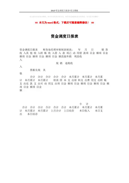 2018-资金调度日报表-范文模板 (1页)