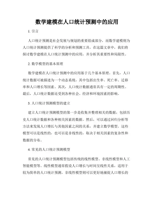 数学建模在人口统计预测中的应用