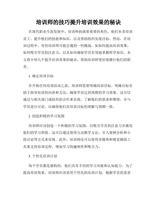 培训师的技巧提升培训效果的秘诀