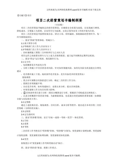 【项目】项目二次经营策划书编制修变更索赔策划书