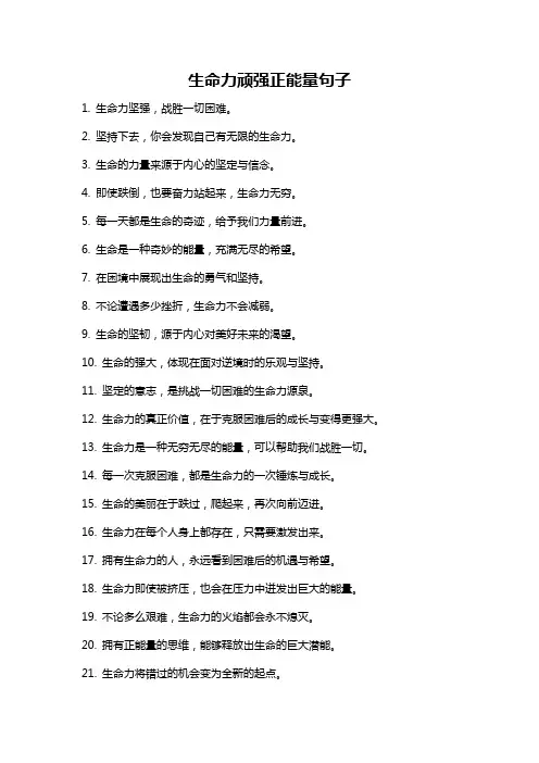 生命力顽强正能量句子