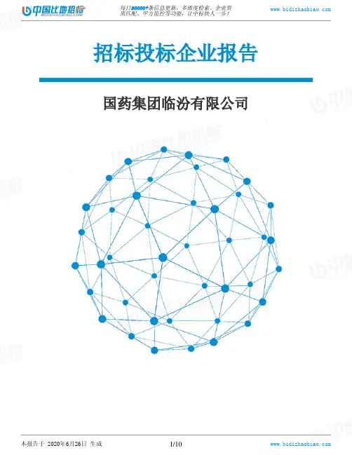 国药集团临汾有限公司-招投标数据分析报告
