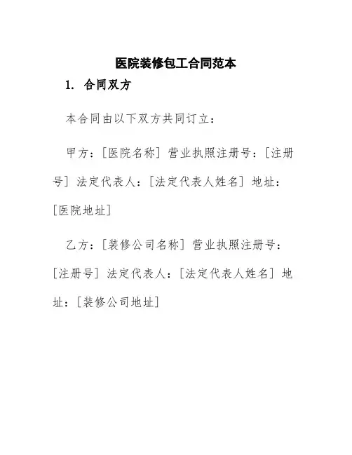 医院装修包工合同范本