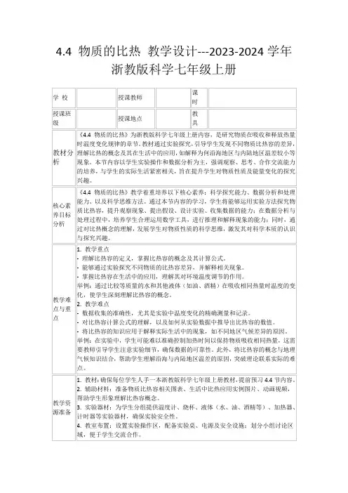 4.4物质的比热教学设计---2023-2024学年浙教版科学七年级上册