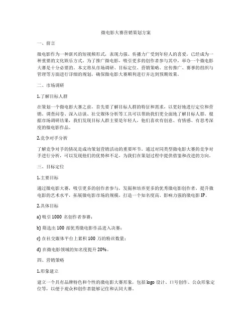 微电影大赛营销策划方案