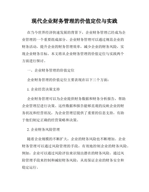 现代企业财务管理的价值定位与实践