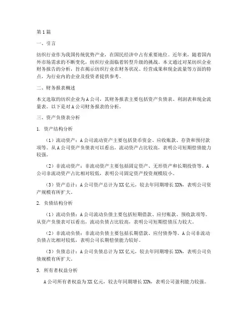 纺织行业财务报告分析(3篇)