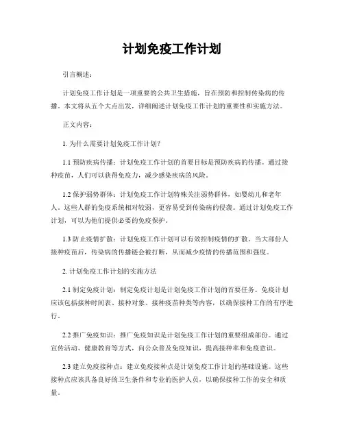 计划免疫工作计划