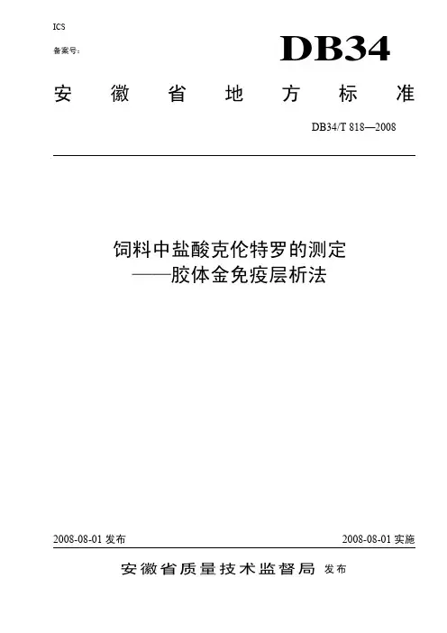 饲料中盐酸克伦特罗的测定 ——胶体金免疫层析法