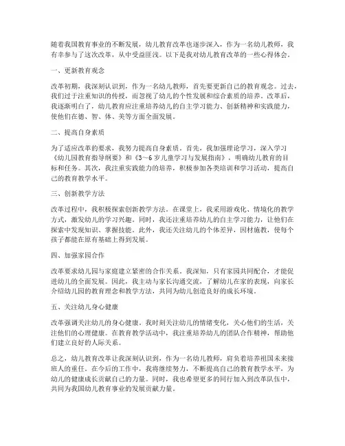 幼儿教师改革心得体会