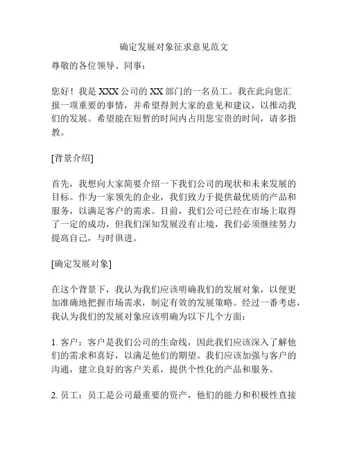 确定发展对象征求意见范文