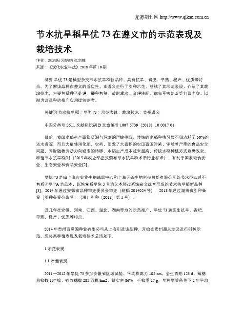 节水抗旱稻旱优73在遵义市的示范表现及栽培技术