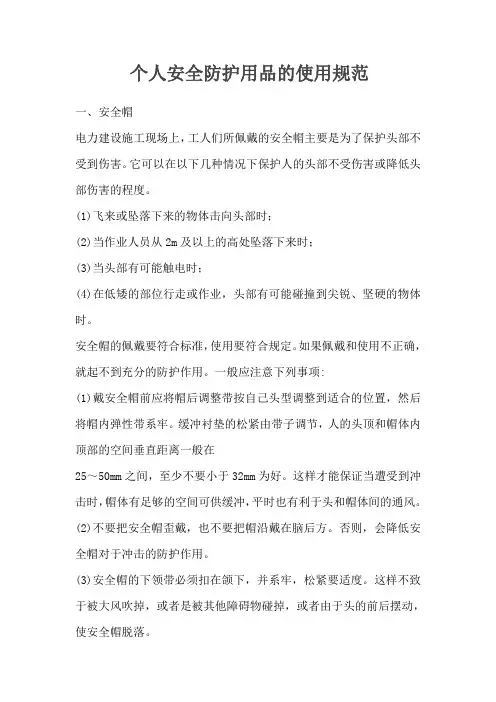 个人安全防护用品的使用规范
