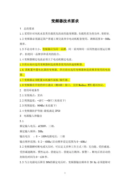 水泵变频器技术规格书(供热)