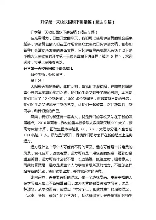 开学第一天校长国旗下讲话稿（精选5篇）