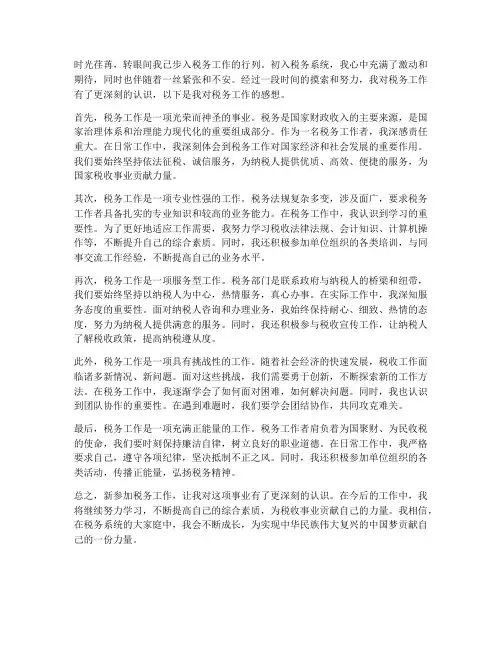 新参加税务工作的感想
