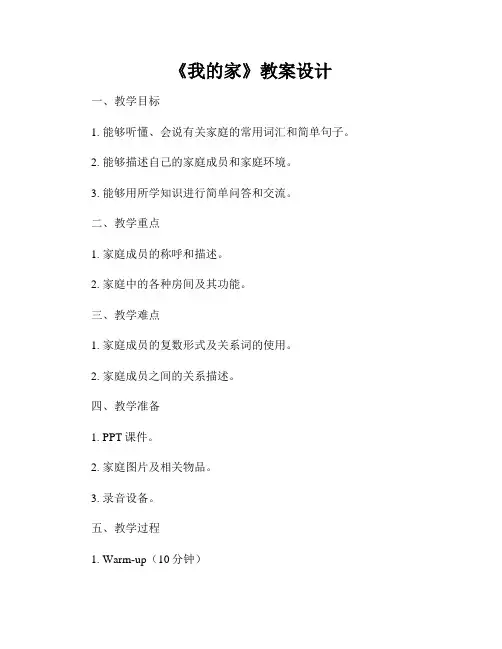 《我的家》教案设计