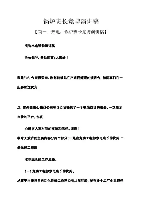 竞聘书之锅炉班长竞聘演讲稿