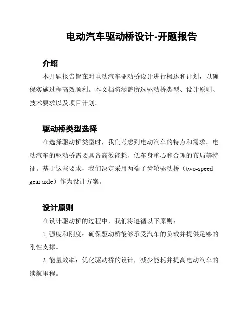 电动汽车驱动桥设计-开题报告