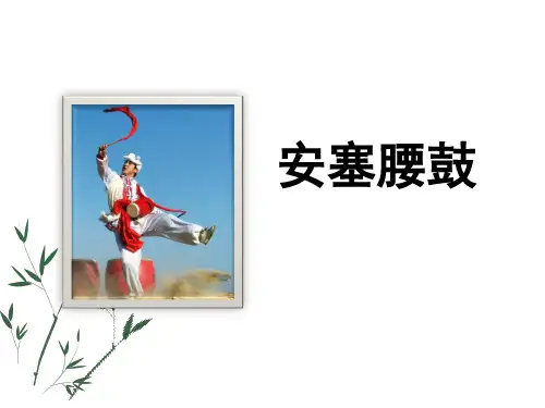 人教部编版八年级语文下册：3《安塞腰鼓》课件 (共32张PPT)