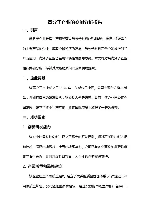 高分子企业的案例分析报告