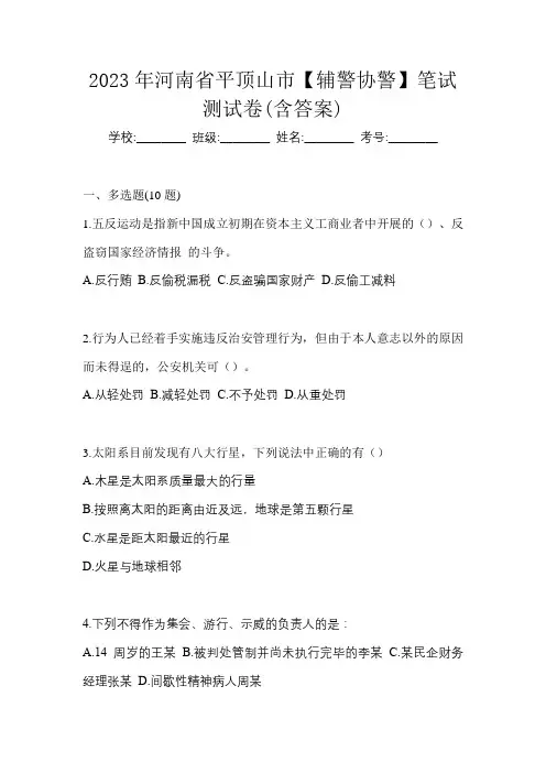 2023年河南省平顶山市【辅警协警】笔试测试卷(含答案)