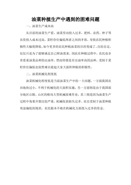 油菜种植生产中遇到的困难问题