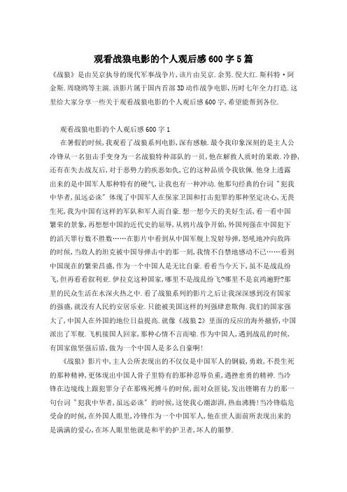 观看战狼电影的个人观后感600字5篇