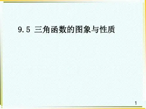 三角函数的图象与性质