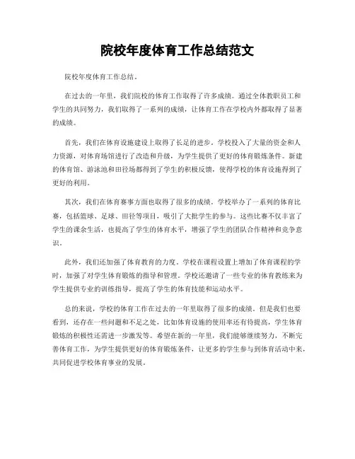 院校年度体育工作总结范文