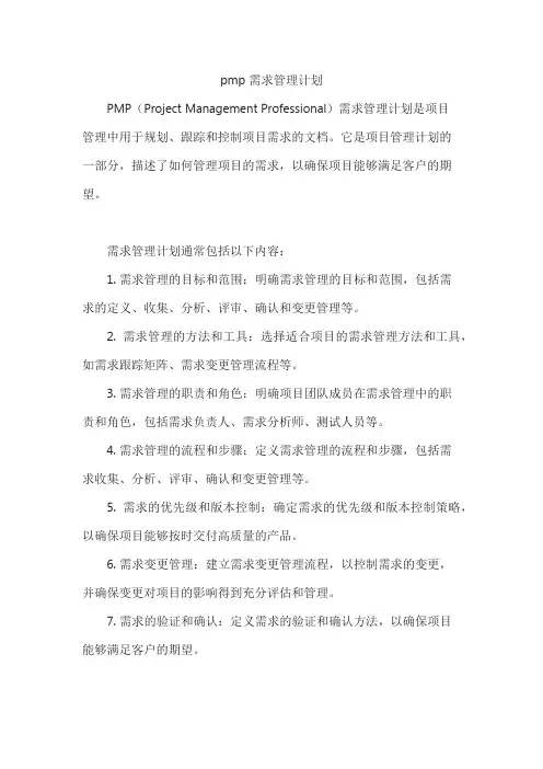 pmp 需求管理计划