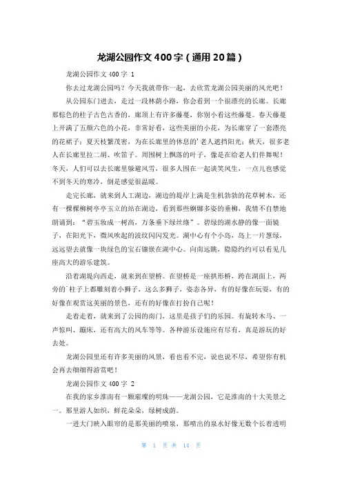 龙湖公园作文400字(通用20篇)