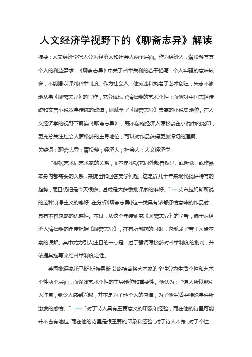 人文经济学视野下的《聊斋志异》解读