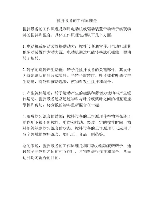 搅拌设备的工作原理是