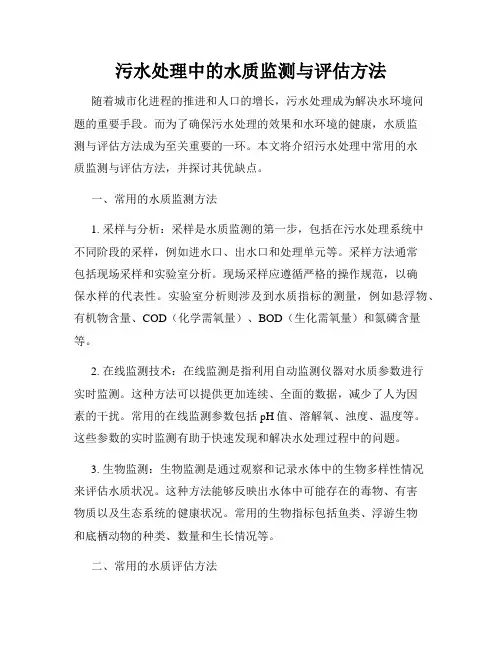 污水处理中的水质监测与评估方法