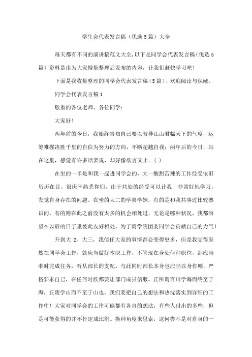 学生会代表发言稿(5篇)