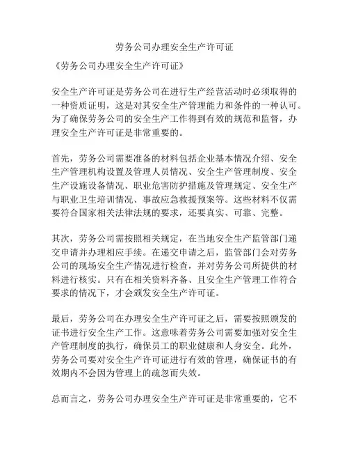 劳务公司办理安全生产许可证