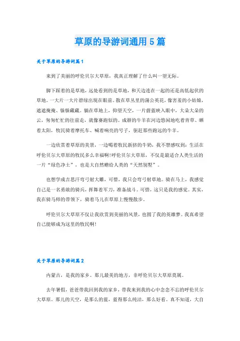 草原的导游词通用5篇