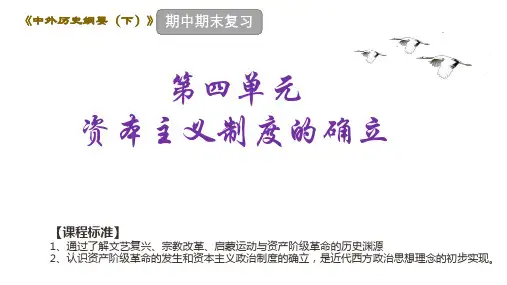 第四单元 资本主义制度的确立 复习课件高中历史统编版(2019)必修中外历史纲要下册