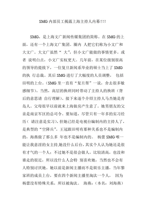 SMG内部员工揭露上海主持人内幕!!!